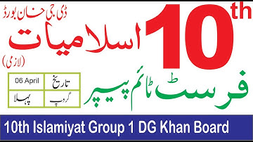 10th Class Islamiyat DG Khan Board First Time Paper 2023|10th Islamiat Subjective Paper Bise DG Khan