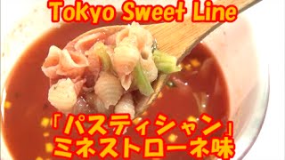 スープパスタ「パスティシャン」ミネストローネ味　食べてみたよ！