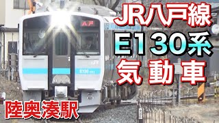 JR八戸線 E130系 気動車 陸奥湊駅 2024年2月