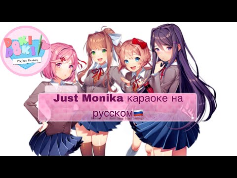 Just Monika karaoke on Russia. Лишь Моника на русском караоке 🇷🇺/ Doki Doki karaoke/Доки доки🇷🇺