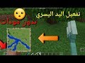 طريقه تفعيل اليد اليسري في لعبه ماين كرافت الجوال بدون برامج او مودات 