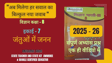 जंतुओं में जनन अभ्यास प्रश्न। कक्षा 8 विज्ञान इकाई 7 जंतुओं में जनन प्रश्न उत्तर