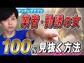 【絶対に会ってはいけない】マッチングアプリに潜む業者・勧誘女の特徴【100%見抜く方法】