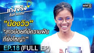 เก่งจริงชิงค่าเทอม | EP.18 (FULL EP) | 29 พ.ย. 63 | one31