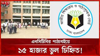 পাঠ্যবইয়ে ১৫ হাজারের বেশি ভুল, চলছে সংশোধন | NCTB | Book | Somoy TV screenshot 3