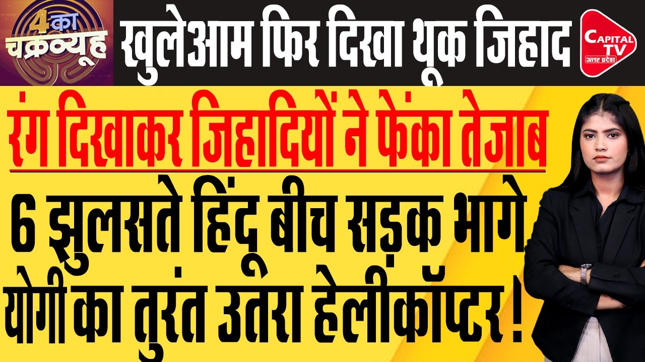 होली के हुड़दंग में तेजाब फेंकने का आरोप, छह लोग झुलसे, एक की हालत गंभीर | Capital TV Uttar Pradesh