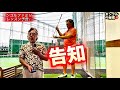 なんと、遂に小達プロが、動き出す!