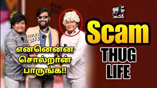 கோபி சுதாகர் மாதிரி!! Scam - THUG LIFE | Parithabangal | Real Bigg Boss | Tamil | are you okay baby