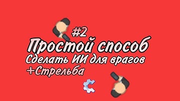 ИИ ЗОМБИ И СТРЕЛЬБА | Урок 2 | TDS  | CONSTRUCT CLASSIC