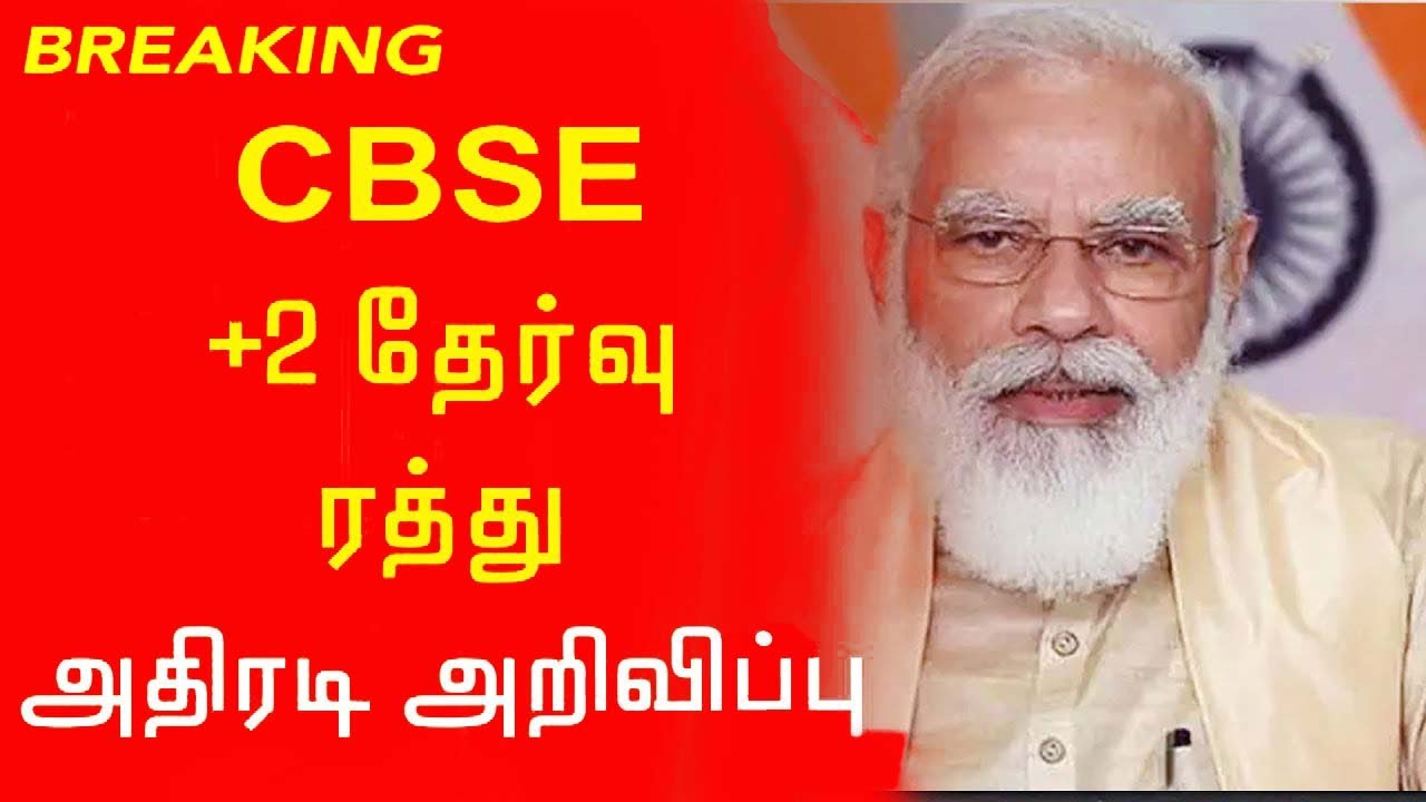 cbse class 12 exam cancelled update 2021 today tamil | cbse exam cancelled 2021 | cbse latest news