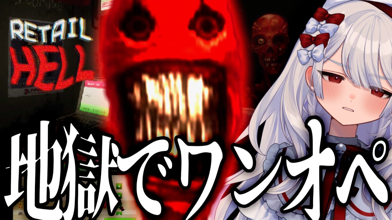 地獄でいらっしゃいませ～ | Retail Hell 〛とんだブラック企業