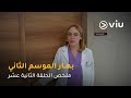 الحلقة ١٢ مسلسل بهار ج٢ Bahar S2 Episode 12 