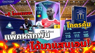 ไฟมาทุกตัว! เปิดแพ็คใหม่ Mid Month Sale แพ็คละ 1,000 ได้ 1 แสนล้าน!! | FIFA ONLINE 4