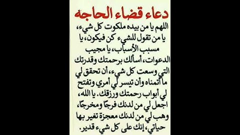 "دعاء قضاء الحاجه" # #اكسبلور #دعاء #ستوريات_دعاء