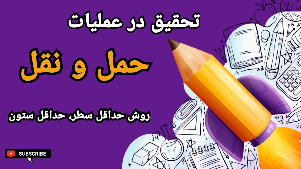 تحقیق در عملیات: حل مسأله حمل و نقل به روش حداقل سطر، حداقل ستون و حداقل هزینه