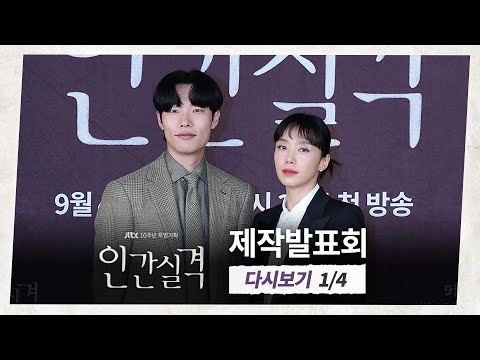 [다시보기 1/4] ＜인간실격＞을 설명할 수 있는 세 가지 키워드는 💗,‍ 🩹, 😥 - 제작발표회