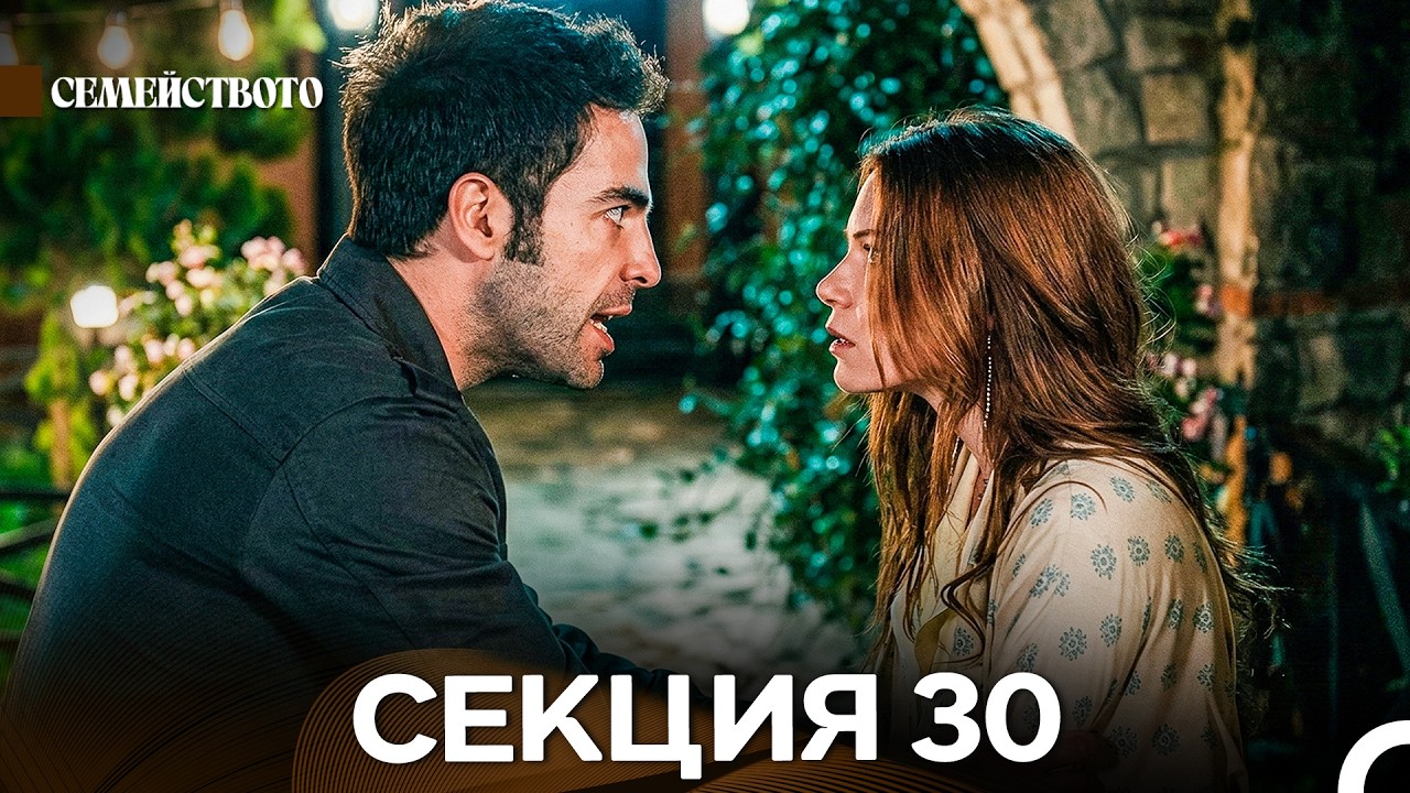 Семейството 30 Секция (Bulgarian Dubbed)