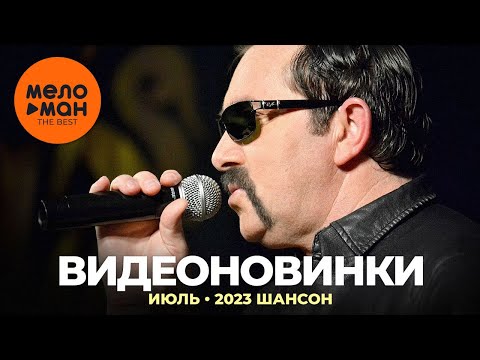 Русские музыкальные видеоновинки (Июль 2023) #30 ШАНСОН