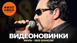 Русские Музыкальные Видеоновинки (Июль 2023) #30 Шансон