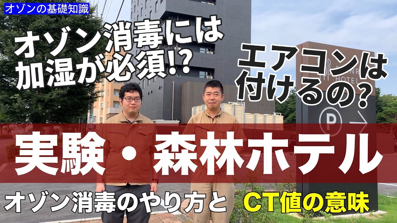 【実験・森林ホテル様】オゾン消毒のやり方とCT値の意味【エコデザイン株式会社】