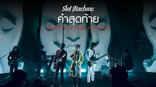 Slot Machine - คำสุดท้าย [Virtual Live From The Moon]