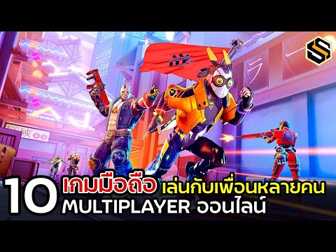 10 เกมมือถือ Multiplayer ออนไลน์  เล่นกับเพื่อน หลายคนโคตรสนุก