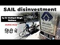 SAIL disinvestment explained, Govt plans to sell 5% stake in SAIL, Current Affairs 2020 #UPSC2020