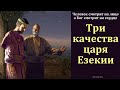 &quot;Три качества царя Езекии&quot;. В. П. Слизовский. МСЦ ЕХБ