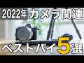 【ベストバイ2022】本当に買ってよかったカメラ関連アイテムTop5！