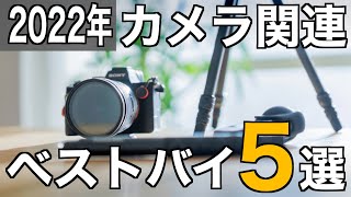 【ベストバイ2022】本当に買ってよかったカメラ関連アイテムTop5！