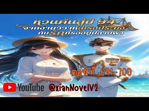 (ตัวอย่าง)  จากงานวิวาห์สู่เรือประมง ตอนที่ 701-710(เวอร์ชั่นเต็มอ่านรายละเอียดใต้คลิป