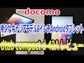 docomo ドコモ タブレット dtab Compact d-42Aを購入！開封レビュー