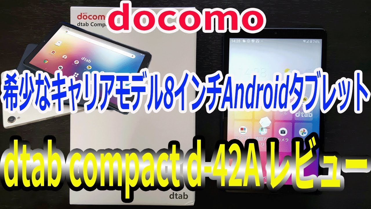 64790】ドコモから発売された国内最強8インチAndroidタブレットを買っ