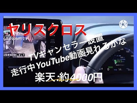 TOYOTA YARIS CROSS TVキャンセラー取り付けしました😎ディスプレイオーディオでYouTube動画走行中に見れるか検証