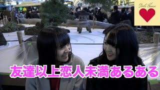 「手はつながないけど、家には行けます♡」友達以上恋人未満あるある