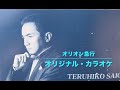 オリジナル・カラオケ♪オリオン急行/作詞・田久保真見/作曲・都志見隆/編曲・若草恵 唄西郷輝彦2011年