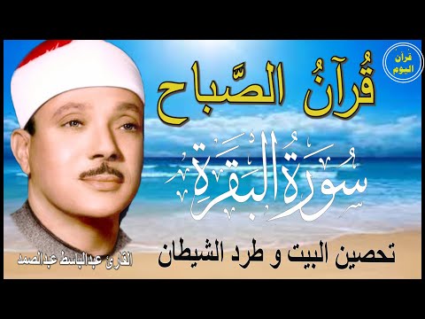 سورة البقرة رقية للبيت وعلاج للسحر الشيخ عبدالباسط عبدالصمد Surah Al Baqarah القرآن الكريم مباشر