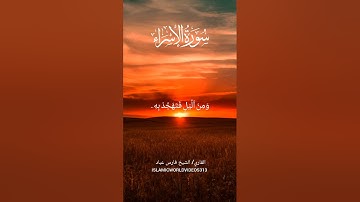 سورة الاسراء | الشيخ فارس عباد |#quran #islamicvideo #sheikhfarisabbad