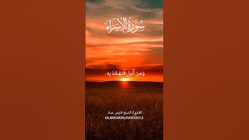 سورة الاسراء | الشيخ فارس عباد |#quran #islamicvideo #sheikhfarisabbad