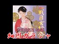 細川ガラシャ 市川由紀乃 #F