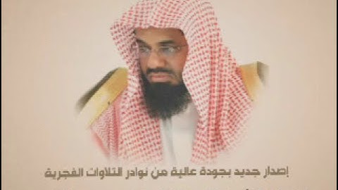 إصدار الأول || من أجمل تلاوات الفجرية من الحرم المكي فضيلة الشيخ.أ.د. سعود الشريم