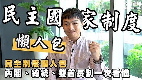 民主制度懶人包 內閣、總統、雙首長制一次看懂 - 天天要聞