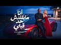 انا مبقلدش حد قبلي الخال وكرز                                                               حالتي