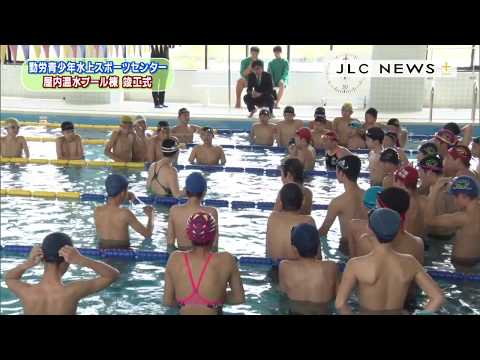 勤労青少年水上スポーツセンター屋内プール竣工式（2017年4月）「JLCニュースプラス」