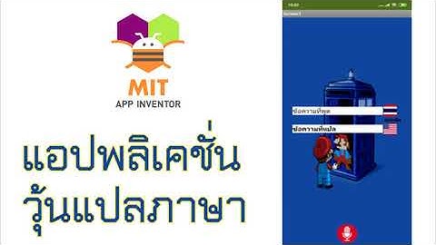วิธีทำแอปพลิเคชันวุ้นแปลภาษา | ด้วย MIT App Inventor!