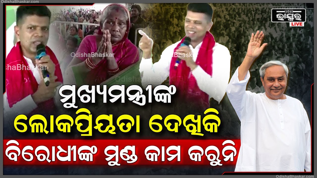 "ବିରୋଧୀଙ୍କୁ ମହାପ୍ରଭୁ ସଦବୁଦ୍ଧି ଦିଅନ୍ତୁ, ମୁଖ୍ୟମନ୍ତ୍ରୀଙ୍କ ଲୋକ ପ୍ରିୟତା ଦେଖିକି ବିରୋଧୀଙ୍କ ମୁଣ୍ଡ କାମ କରୁନି"