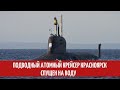 Новый подводный атомный крейсер Красноярск спущен на воду