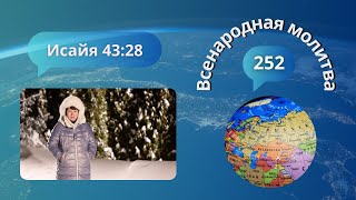 252. Всенародная молитва. Исаия 43:28