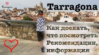 Таррагона - интересный исторический город; как доехать, что посмотреть | Tarragona