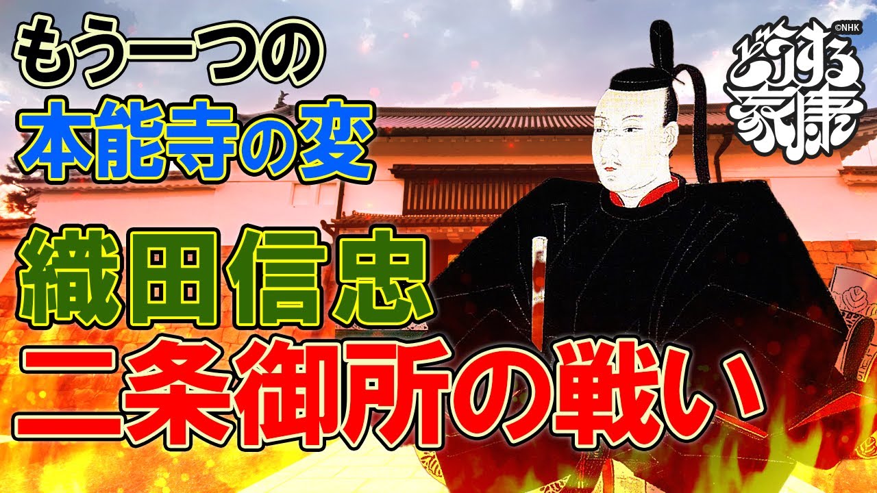 本能寺の変の後、織田信忠はどうしたのか？ 